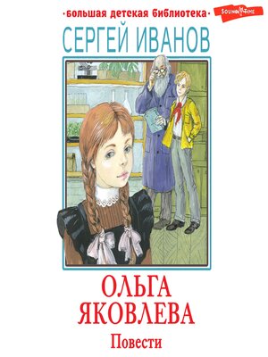 cover image of Ольга Яковлева. Повести
